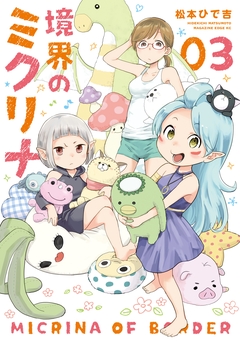 境界のミクリナ 3巻