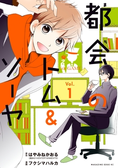 都会のトム&ソーヤ 1巻