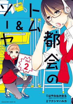 都会のトム&ソーヤ 2巻