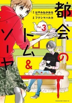 都会のトム&ソーヤ 3巻
