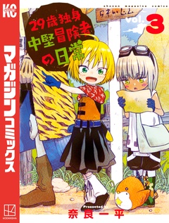 29歳独身中堅冒険者の日常 3巻