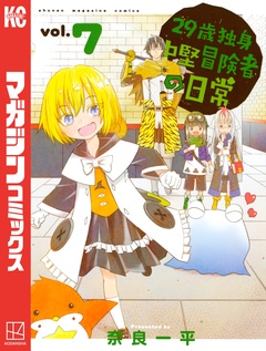 29歳独身中堅冒険者の日常 7巻