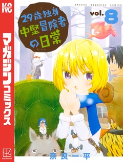 29歳独身中堅冒険者の日常 8巻