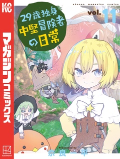 29歳独身中堅冒険者の日常 11巻