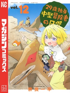 29歳独身中堅冒険者の日常 12巻