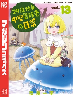 29歳独身中堅冒険者の日常 13巻