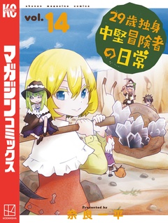 29歳独身中堅冒険者の日常 14巻