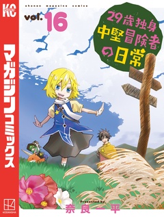 29歳独身中堅冒険者の日常 16巻