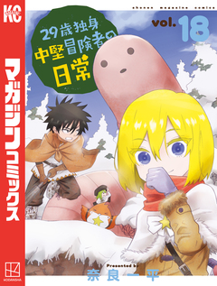 29歳独身中堅冒険者の日常 18巻