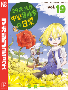29歳独身中堅冒険者の日常 19巻