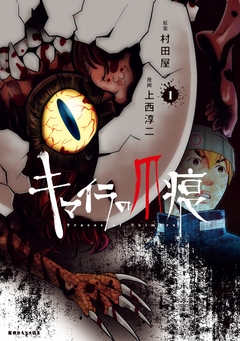 キマイラの爪痕 1巻