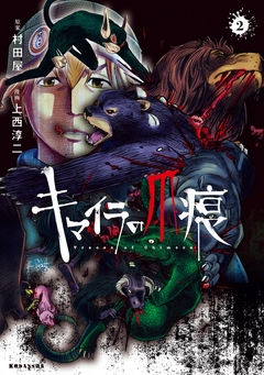 キマイラの爪痕 2巻