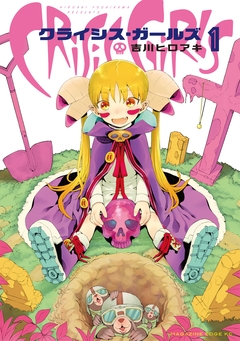 クライシス・ガールズ 1巻