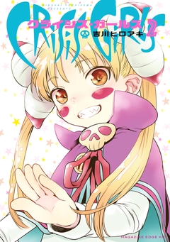 クライシス・ガールズ 2巻