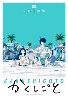 かくしごと 6巻