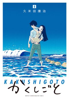 かくしごと 8巻