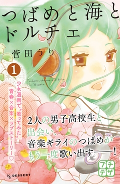 つばめと海とドルチェ プチデザ 1巻