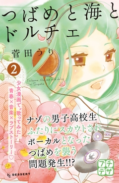 つばめと海とドルチェ プチデザ 2巻
