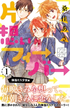 片想いフィーバー プチデザ 1巻