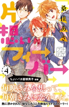 片想いフィーバー プチデザ 4巻