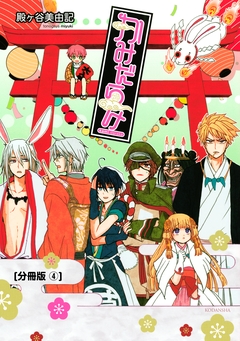 かみだらけ 分冊版 4巻