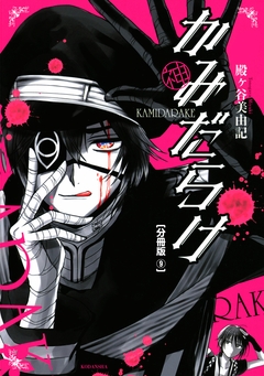 かみだらけ 分冊版 9巻