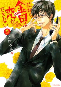 だから金田は恋ができない 分冊版 4巻