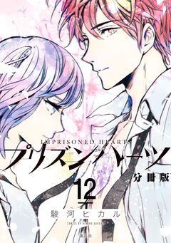 プリズンハーツ 分冊版 12巻
