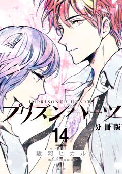プリズンハーツ 分冊版 14巻