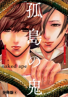 孤島の鬼 分冊版 4巻