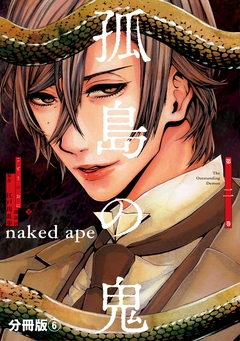 孤島の鬼 分冊版 6巻