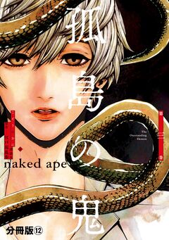 孤島の鬼 分冊版 12巻