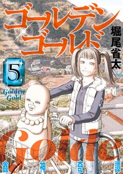 ゴールデンゴールド 5巻
