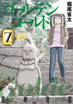 ゴールデンゴールド 7巻