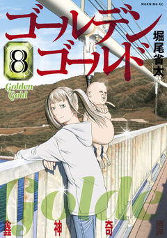 ゴールデンゴールド 8巻