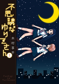 不思議なゆりこさん 1巻