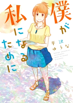 僕が私になるために 1巻