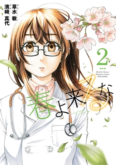 春よ来るな 2巻
