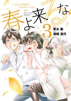 春よ来るな 3巻