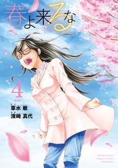 春よ来るな 4巻