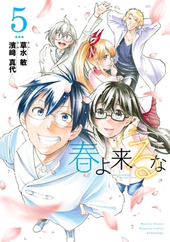 春よ来るな 5巻