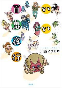 いい百鬼夜行 1巻