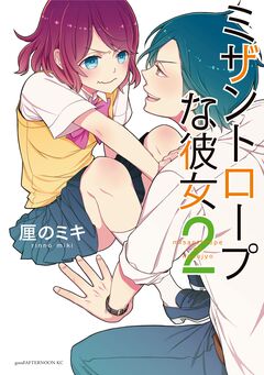 ミザントロープな彼女 2巻