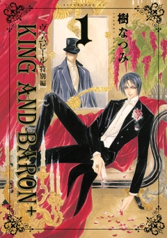 ヴァムピール特別編 KING AND BARON+ 1巻