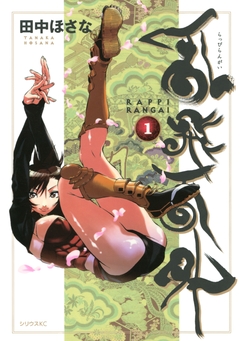 乱飛乱外 1巻