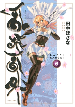 乱飛乱外 6巻