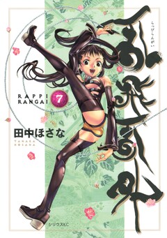乱飛乱外 7巻