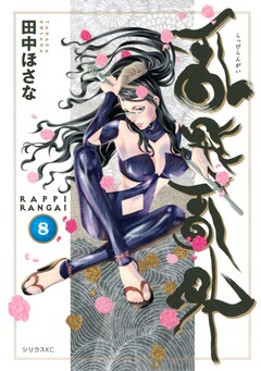 乱飛乱外 8巻