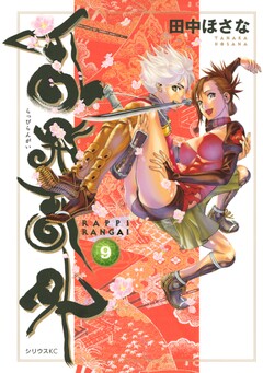 乱飛乱外 9巻