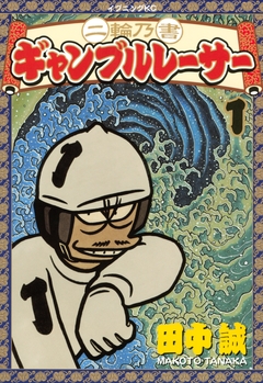 二輪乃書 ギャンブルレーサー 1巻